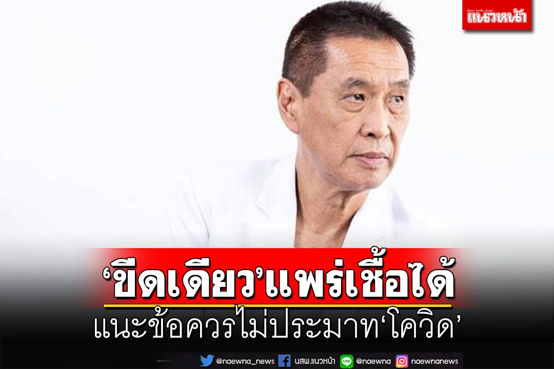 ‘หมอธีระวัฒน์’ชี้‘ขีดเดียว’ยังแพร่เชื้อได้ แนะข้อควรไม่ประมาท‘โควิด’