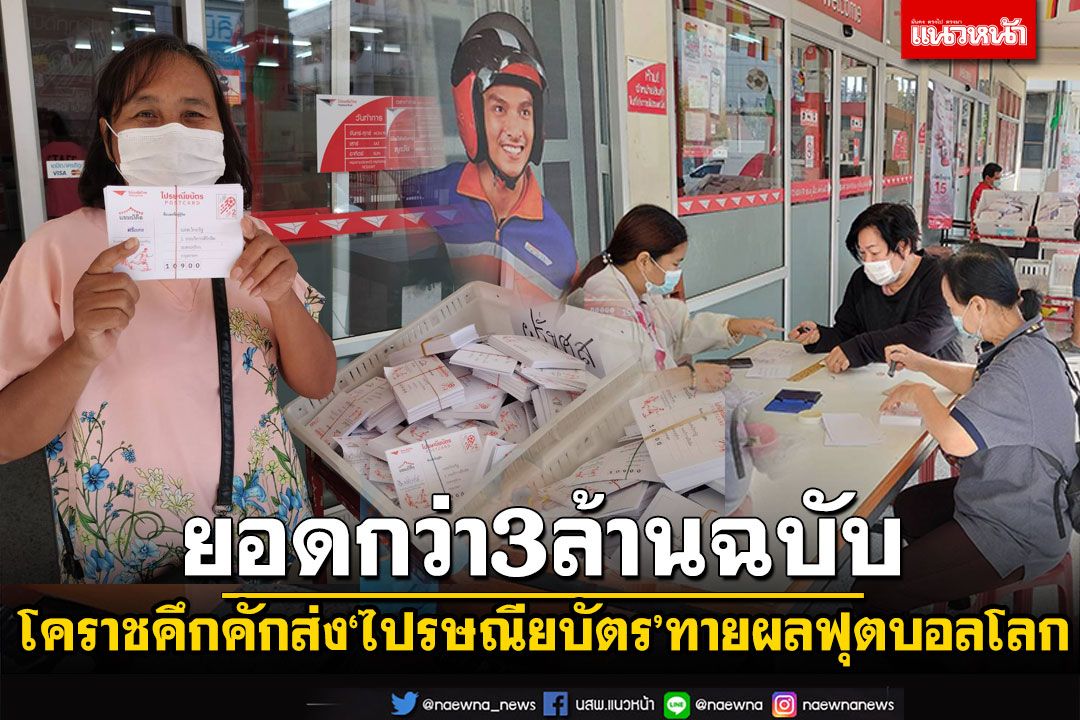 พี่น้องโคราชคึกคัก! ส่งไปรษณียบัตรทายผลฟุตบอลโลก ยอดกว่า3ล้านฉบับแล้ว