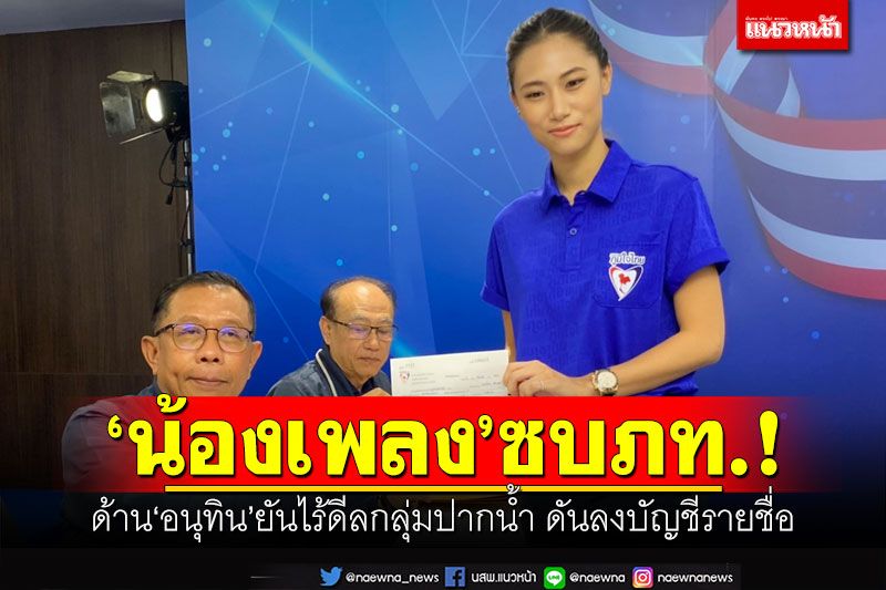 ‘น้องเพลง’ซบภท.! ด้าน‘อนุทิน’ยันไร้ดีลกลุ่มปากนํ้า ดันลงบัญชีรายชื่อ