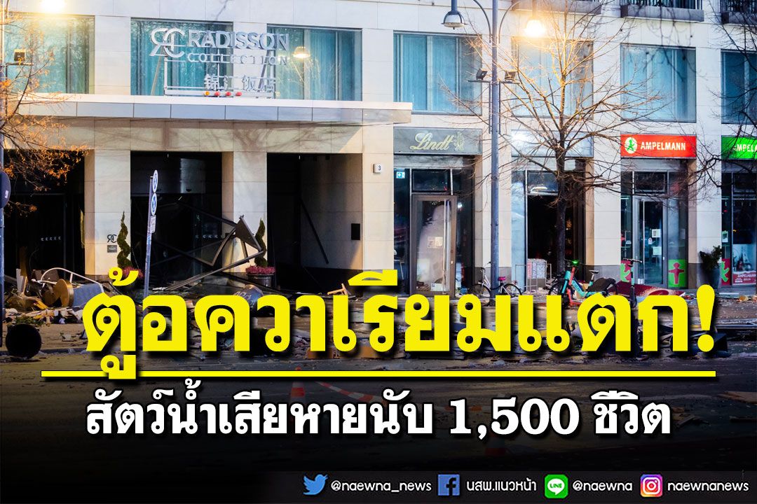 ตู้อควาเรียมทรงกระบอกใหญ่สุดในโลกแตก สัตว์น้ำเสียหายนับ 1,500 ชีวิต