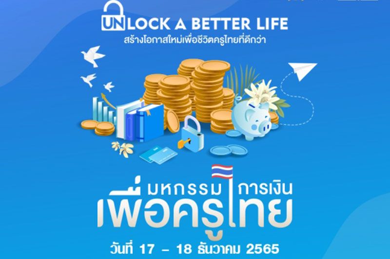 ดีลใหญ่! 'ปิดหนี้หมด-ลดดอก' ในงานมหกรรมการเงินเพื่อครูไทย17-18 ธ.ค.นี้
