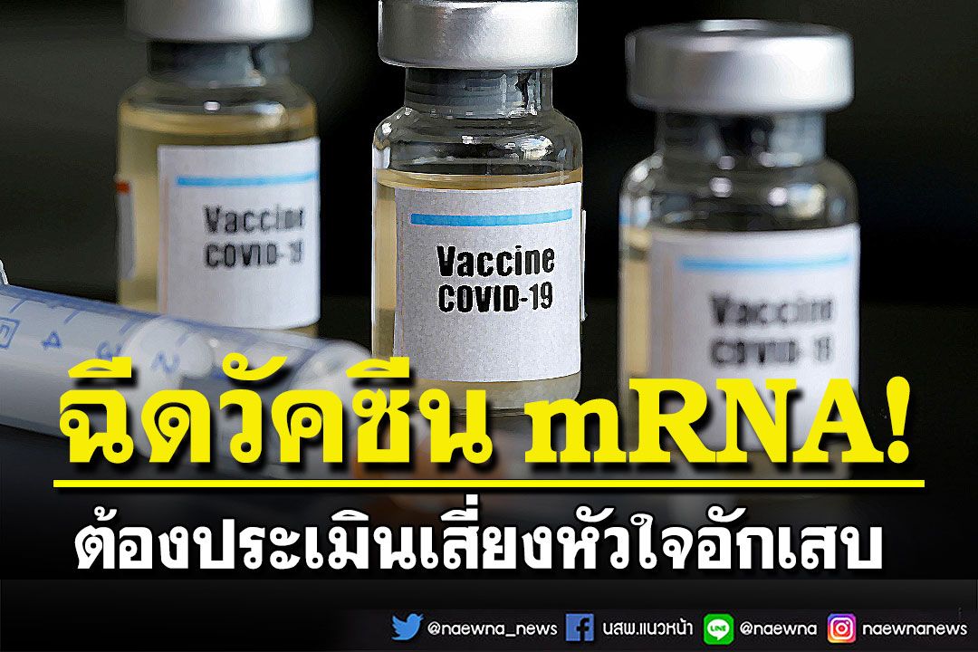 In the country – “Dr. Theerawat” raised the report that German doctors with mRNA vaccination must assess the risk of heart inflammation.