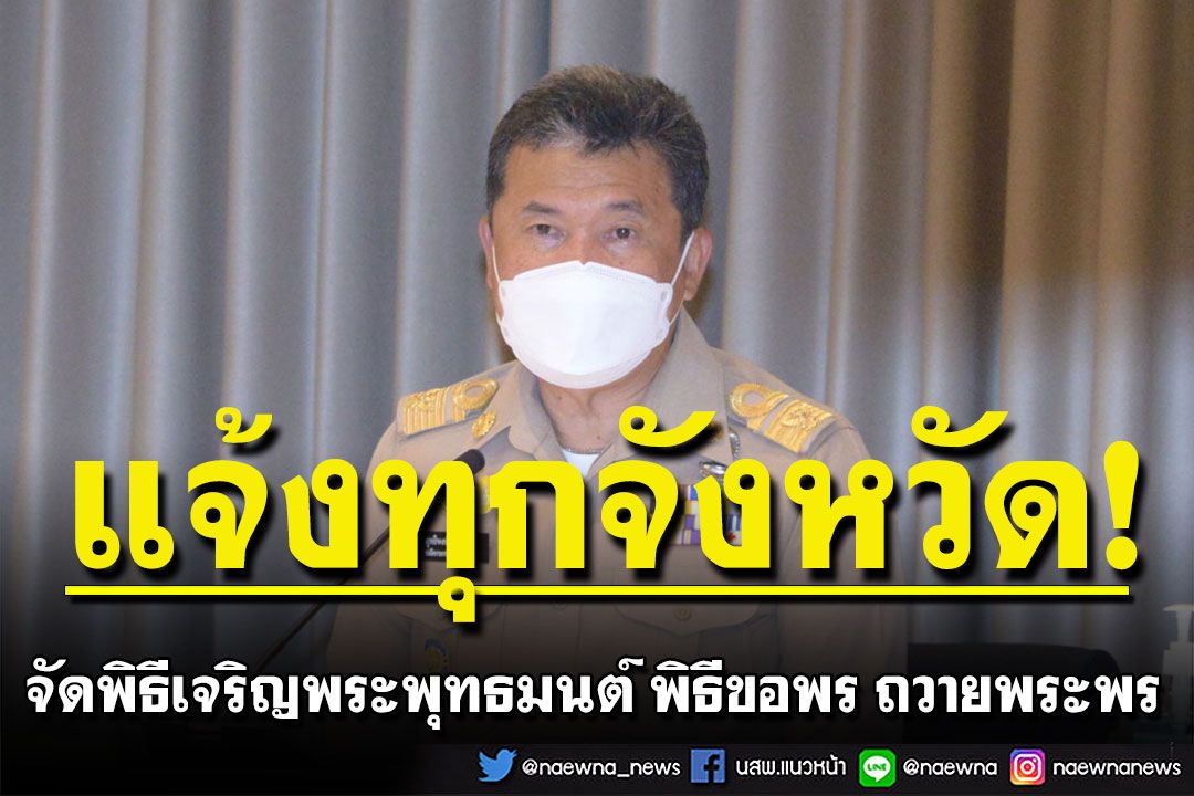 มท. แจ้งทุกจังหวัด จัดพิธีเจริญพระพุทธมนต์ พิธีขอพร ถวายพระพร ‘พระองภาฯ’