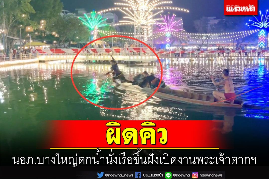 อึ้งทั้งงาน!! นอภ.บางใหญ่ผิดคิวตกน้ำขณะนั่งเรือขึ้นฝั่งเปิดงาน 'สมเด็จพระเจ้าตากฯ'