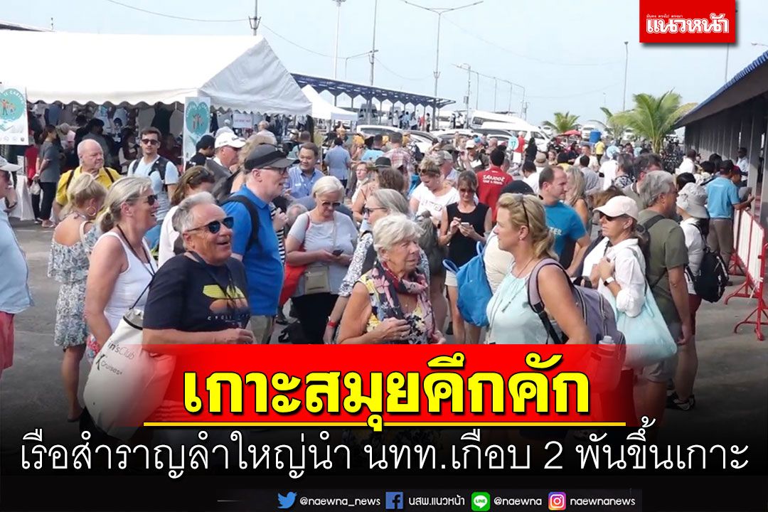 'เกาะสมุย'คึกคักเรือสำราญขนาดใหญ่นำ นทท.เกือบ 2 พันขึ้นเกาะแม่ค้ายิ้มแก้มปริ