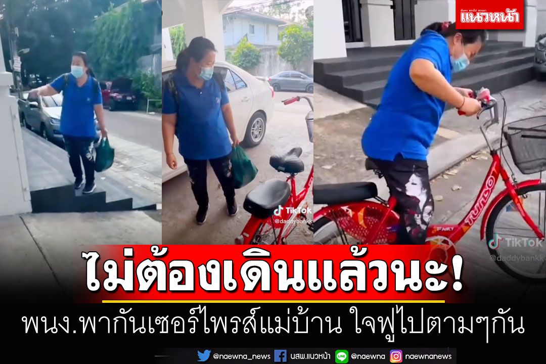 ใจฟูไปหมด! พนักงานในบริษัท พากันทำเซอร์ไพรส์ ซื้อจักรยานคันใหม่ให้แม่บ้าน