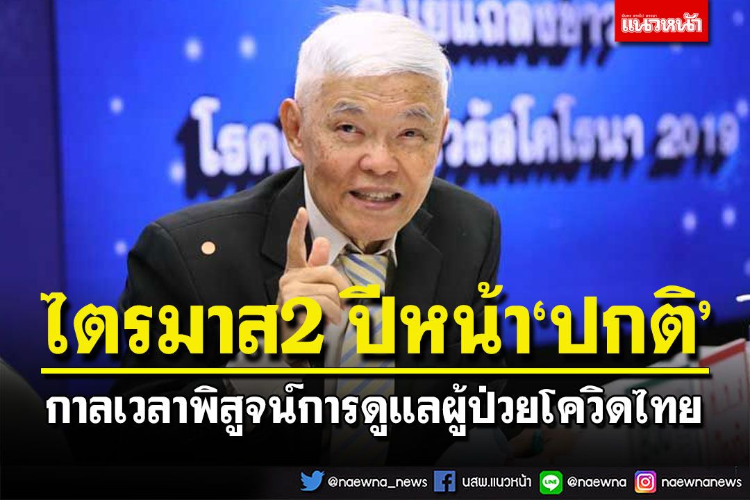 กาลเวลาพิสูจน์การดูแลผู้ป่วยโควิดไทย คาดไตรมาส2 ปีหน้า‘ปกติ’