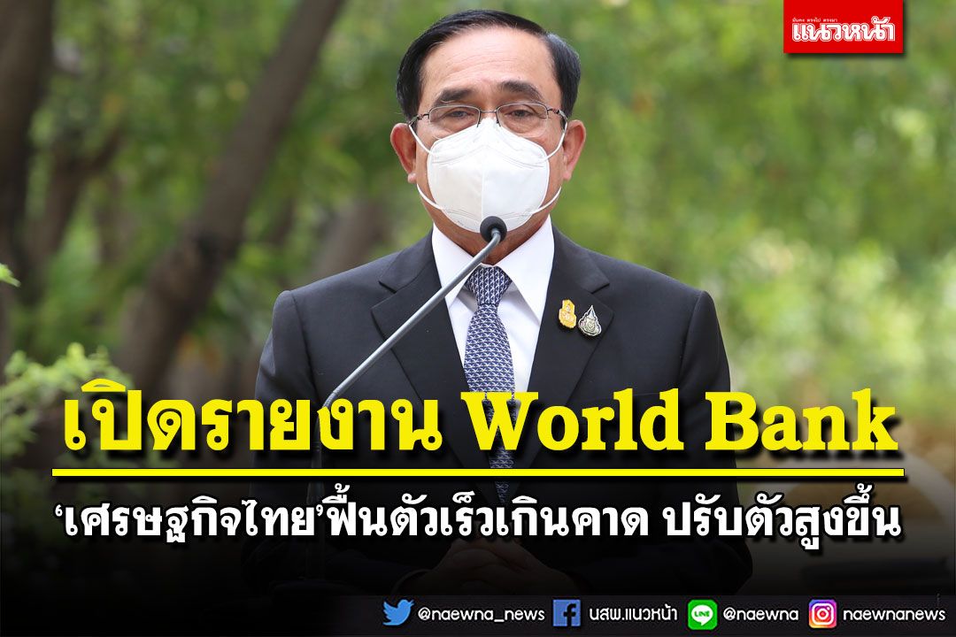 เปิดรายงาน World Bank ‘เศรษฐกิจไทย’ฟื้นตัวเร็วเกินคาด มีแนวโน้มปรับตัวสูงขึ้น