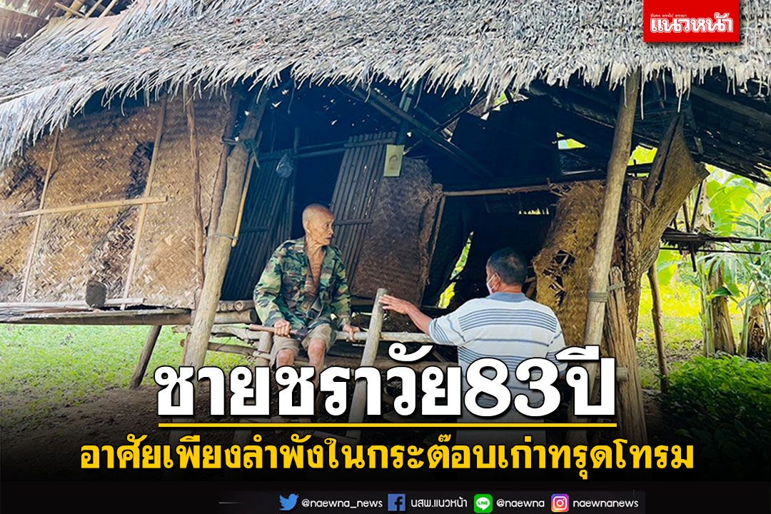 ชายชราวัย83ปี อาศัยเพียงลำพัง ในกระต๊อบเก่าทรุดโทรม