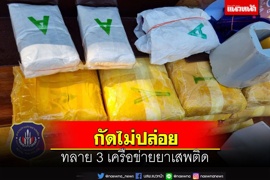 กัดไม่ปล่อย! ปส.ทลาย 3 เครือข่ายยาเสพติดรายสำคัญ ยึดทรัพย์อีก 2.5 ล้านบาท