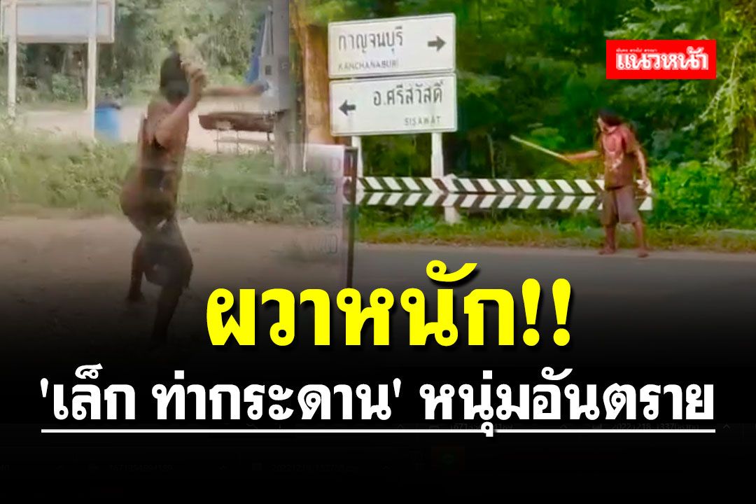 ผวาหนัก!! 'เล็ก ท่ากระดาน' หนุ่มอันตราย 'ทุบรถ-ปาหิน' ใส่ นทท.