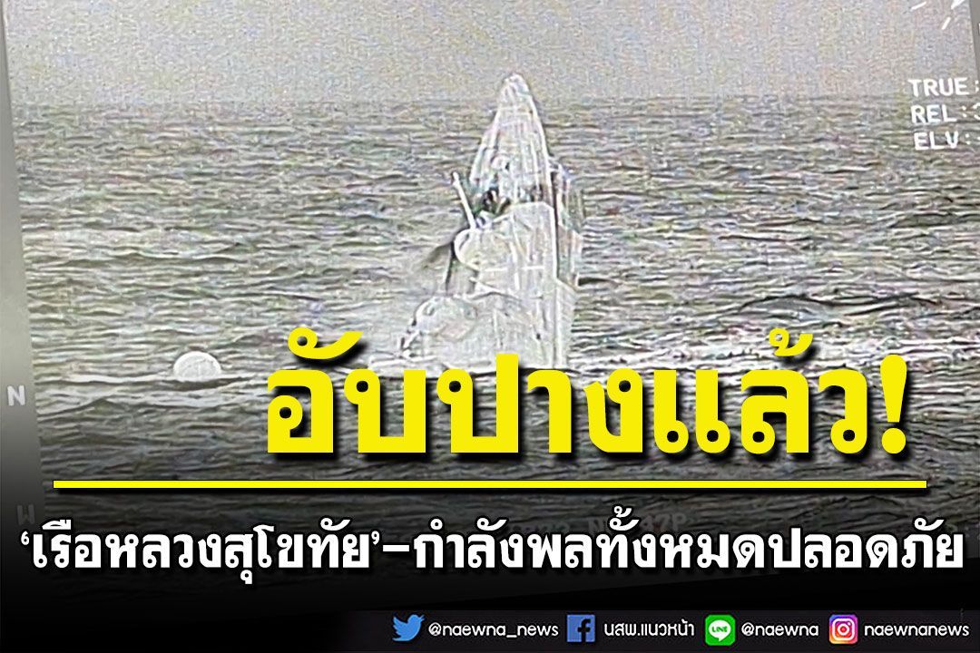 'เรือหลวงสุโขทัย'อับปางแล้ว ส่วนกำลังพลทั้งหมดปลอดภัย