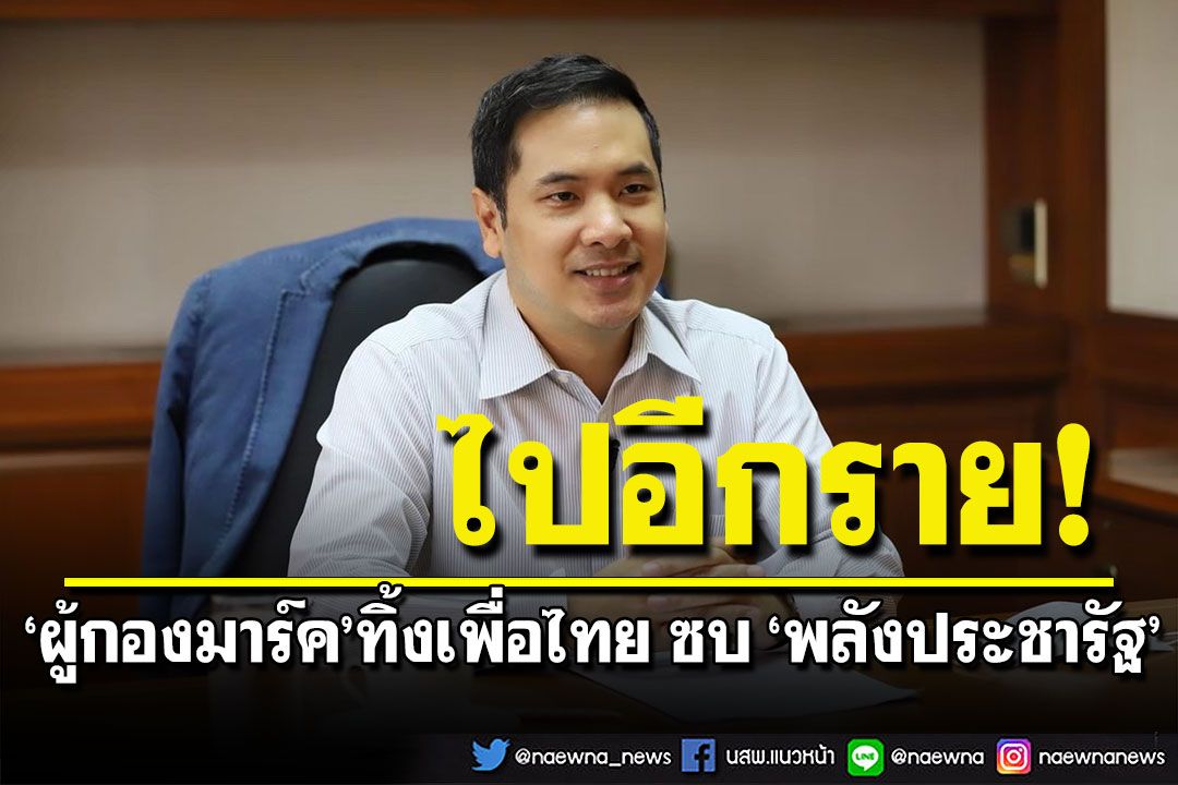 'ผู้กองมาร์ค'ทิ้งเพื่อไทย ซบ พลังประชารัฐ  สู้ศึกเลือกตั้ง มั่นใจคว้าชัยจัดตั้งรัฐบาล