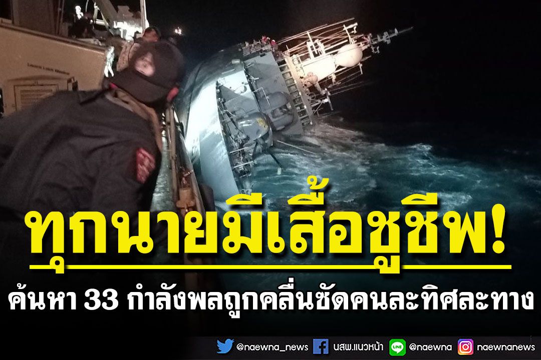 ทร.ค้นหา 33 กำลังพล หลังถูกคลื่นซัดคนละทิศละทาง ยันทุกนายมีเสื้อชูชีพ