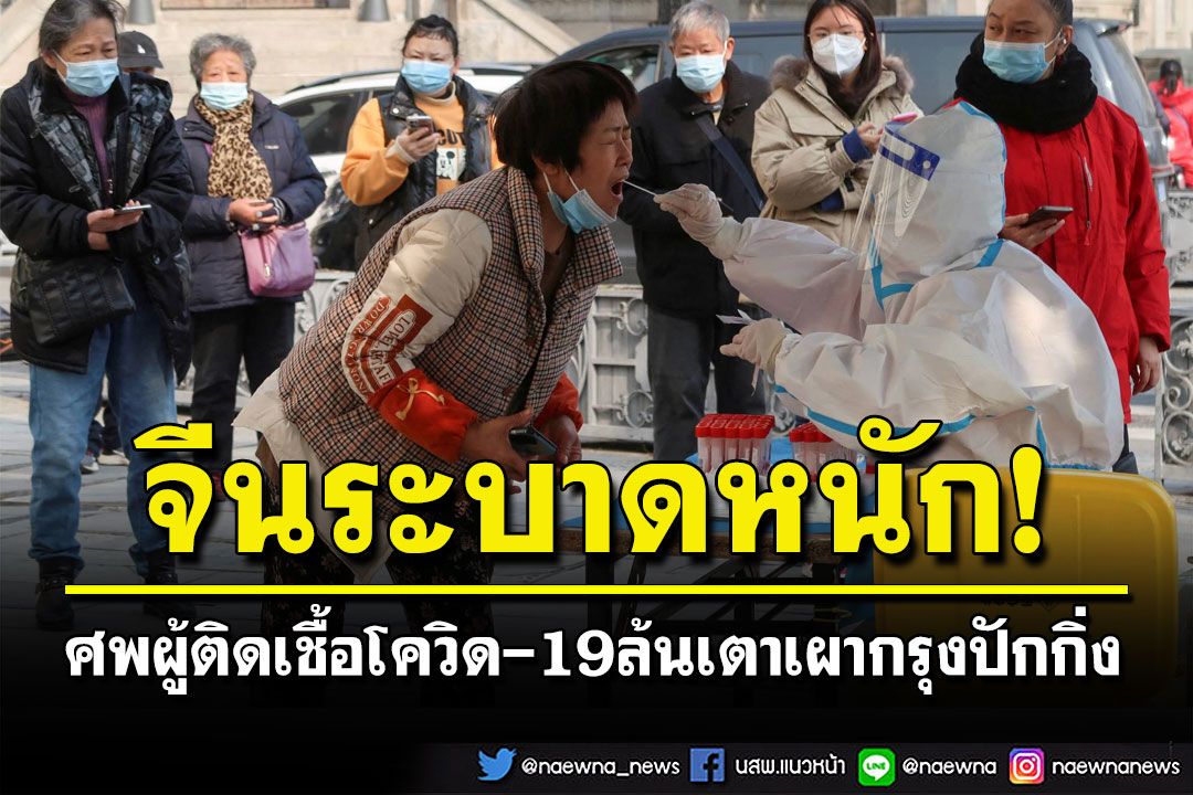 จีนวิกฤต! ศพผู้ติดเชื้อล้นเตาเผากรุงปักกิ่ง หลังทางการผ่อนคลายมาตรการคุมโควิด