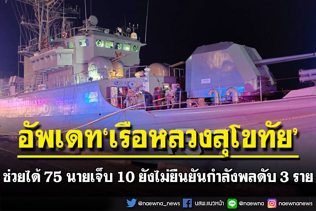 อัพเดท'เรือหลวงสุโขทัย'จมในทะเล ยังไม่ยืนยันกำลังพลเสียชีวิต 3 ราย