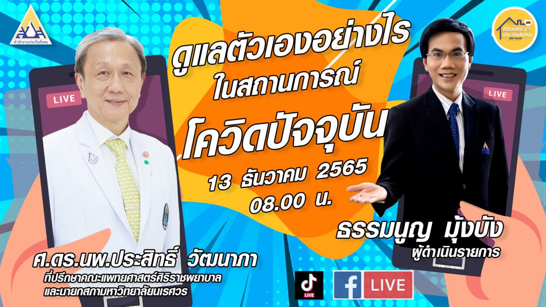 ดูแลตัวเองอย่างไรในสถานการณ์โควิดปัจจุบัน