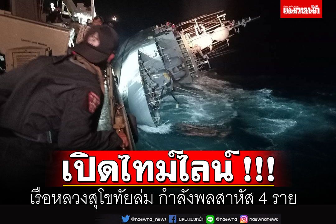 เปิดไทม์ไลน์ละเอียด! เหตุเรือหลวงสุโขทัยล่ม ล่าสุดกำลังพลสาหัส4ราย