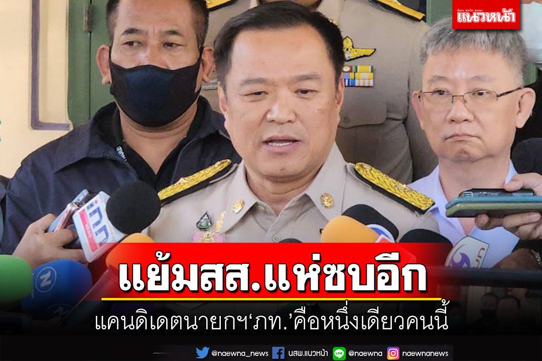 ‘อนุทิน’แย้มสส.แห่ซบอีก แคนดิเดตนายกฯ‘ภท.’คือหนึ่งเดียวคนนี้ ย้อนเจ็บ‘พท.’