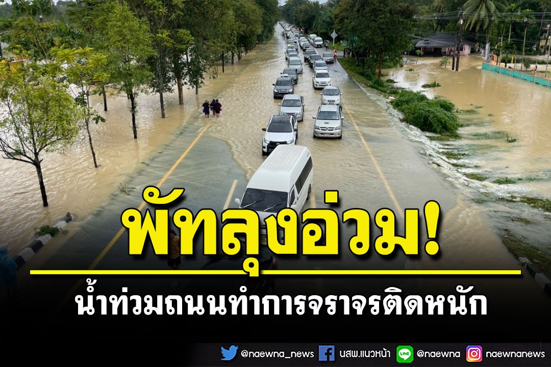 พัทลุงอ่วม! ถนนสายเอเชียน้ำท่วมสูง การจราจรติดขัดกว่า 10 กม.