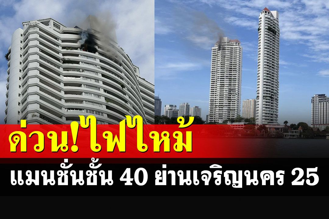 เพลิงไหม้แมนชั่นชั้นที่ 40 ซอยเจริญนคร 25  ไฟลามเสียหายหมดทั้งห้อง