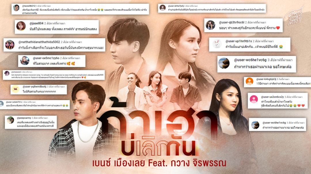 ขอบคุณทุกคอมเม้มต์ ทุกแชร์ ที่ทำให้ เพลง 'ถ่าเฮาบ่เลิกกัน'เบนซ์ เมืองเลย X กวาง จิรพรรณทะลุ 1 ล้านวิว