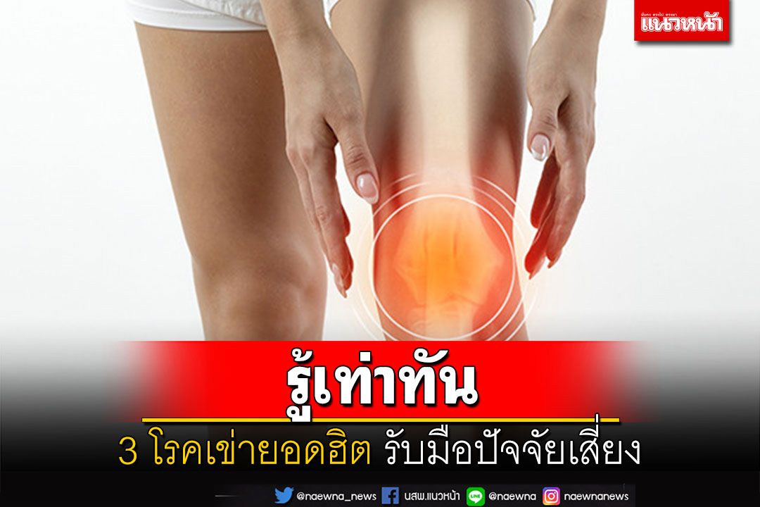รู้เท่าทัน 3 โรคเข่ายอดฮิต รับมือปัจจัยเสี่ยง