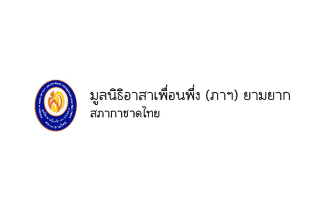 ผลการออกสลากบำรุงสภากาชาดไทย ของมูลนิธิอาสาเพื่อนพึ่ง (ภาฯ) ยามยาก สภากาชาดไทย