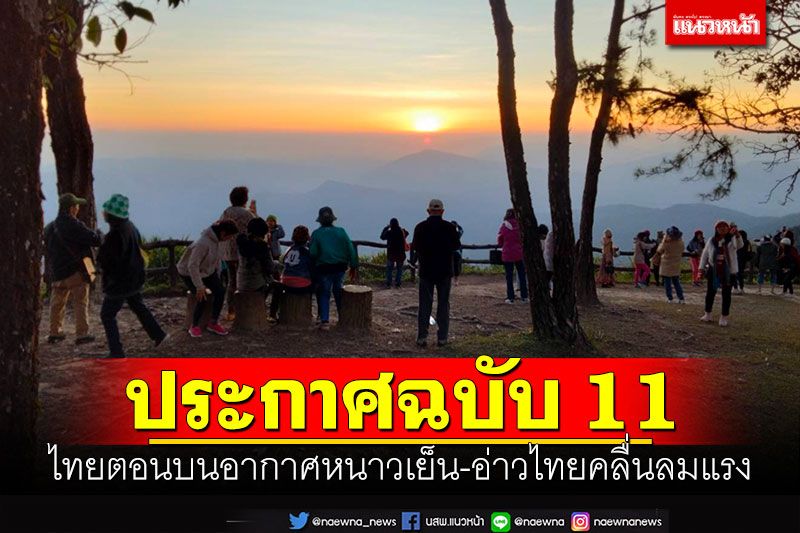 ในประเทศ - อุตุฯประกาศฉบับ 11 ไทยตอนบนอากาศหนาวเย็น-อ่าวไทยคลื่นลมแรง