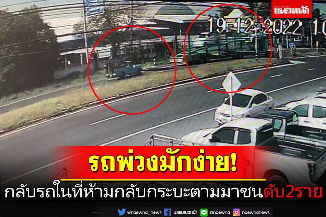 รถพ่วงมักง่าย! กลับรถในที่ห้ามกลับ กระบะตามมาชนอัดก๊อปปี้ดับ2