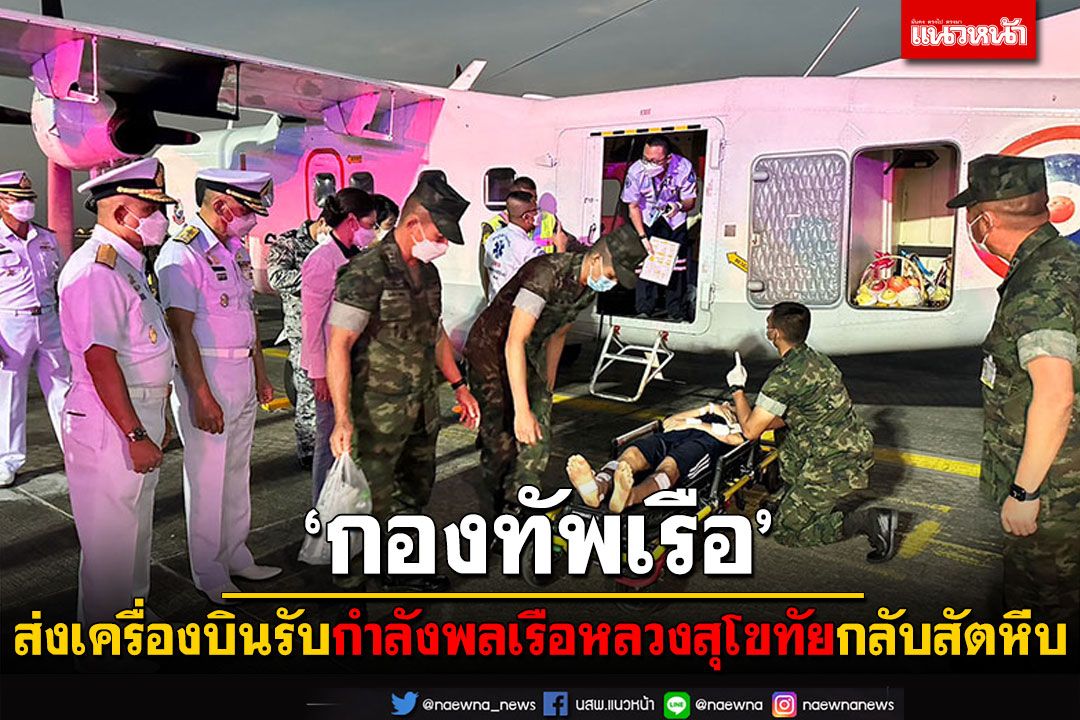 'กองทัพเรือ'ส่งเครื่องบิน รับกำลังพล'เรือหลวงสุโขทัย' กลับมารักษาตัวที่สัตหีบ
