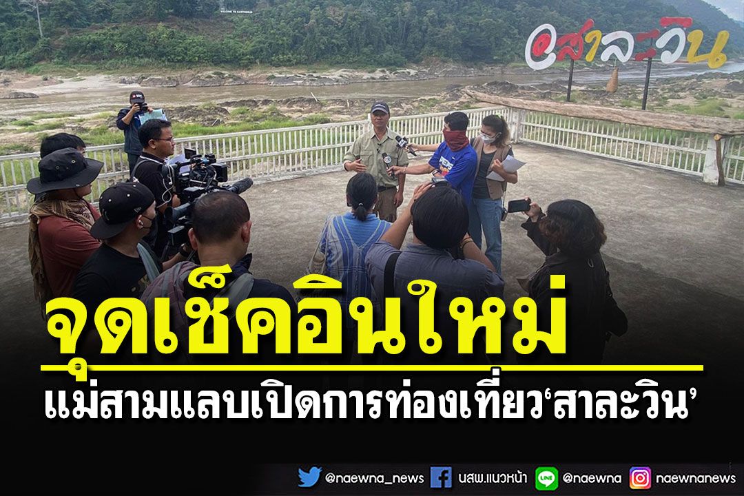 อบต.แม่สามแลบ เปิดการท่องเที่ยวแม่น้ำสาละวิน-ทะเลหมอก