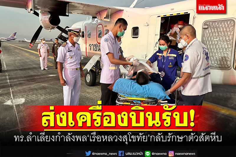 ส่งเครื่องบินรับ! ทร.ลำเลียงกำลังพล'เรือหลวงสุโขทัย'กลับรักษาตัวสัตหีบ