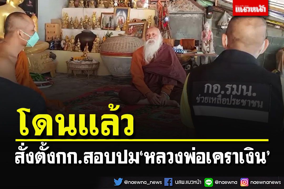 เจ้าคณะจังหวัดศรีสะเกษสั่งตั้งกก.สอบ'หลวงพ่อเคราเงิน' เจ้าตัวยืนกรานไม่โกน