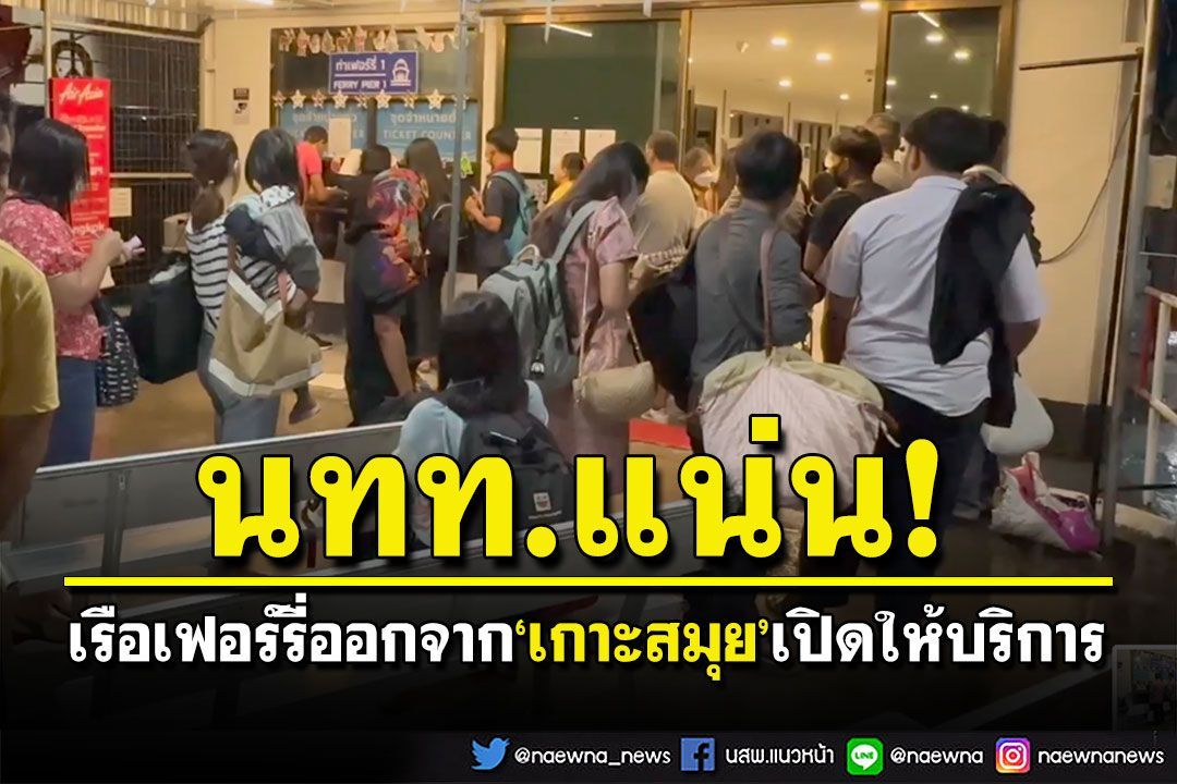 นทท.เฮ! เรือเฟอร์รี่เกาะสมุยเปิดให้บริการแล้ว หลังหยุด2วันจากคลื่นลมแรง