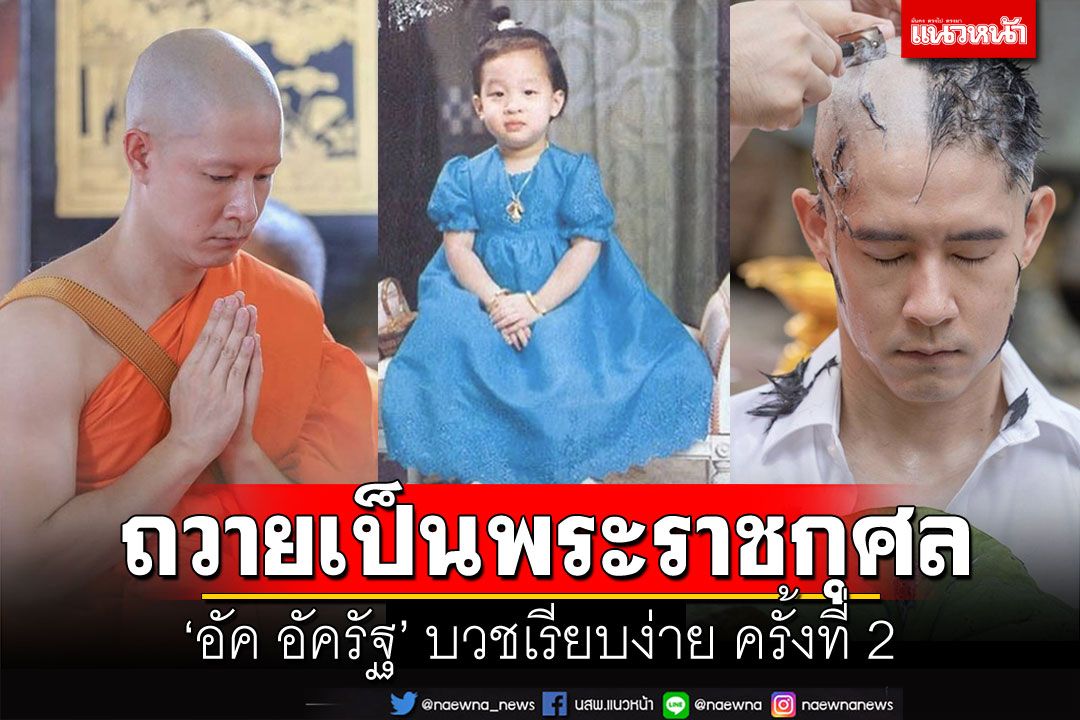 'อัค อัครัฐ'ขอบวช ถวายเป็นพระราชกุศลแด่ 'สมเด็จเจ้าฟ้าพัชรกิติยาภาฯ'