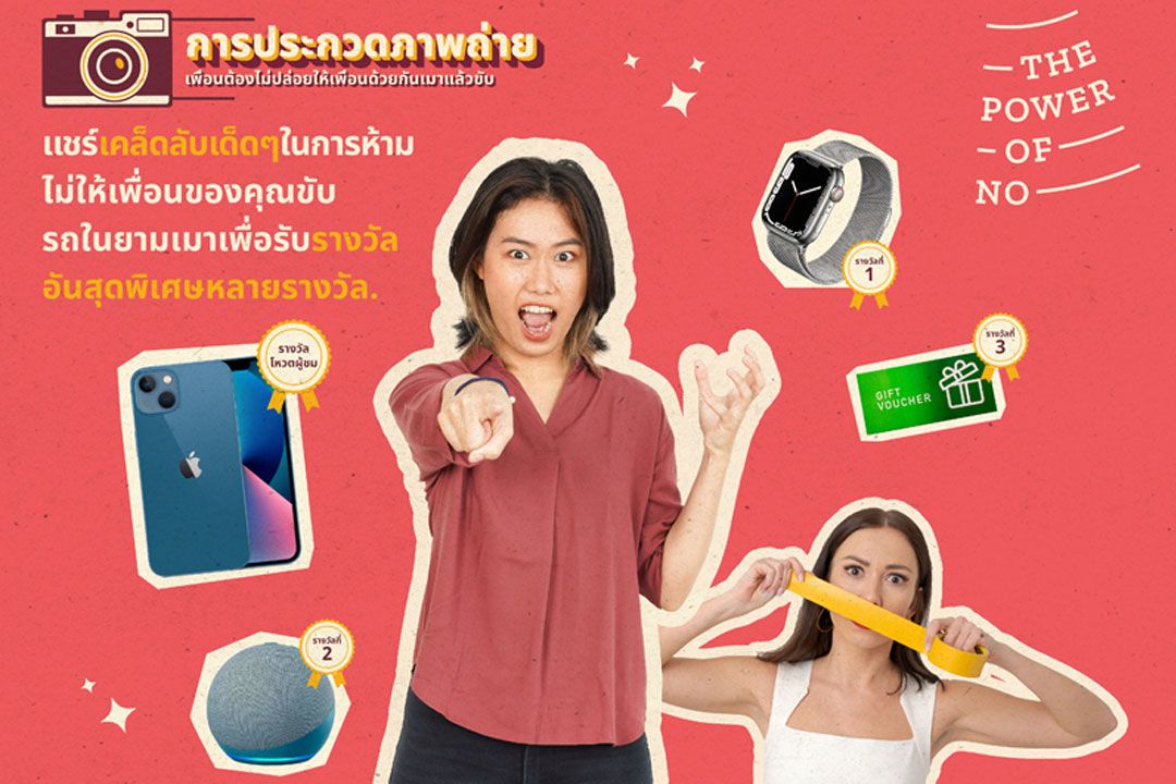 การประกวดภาพถ่ายระดับนานาชาติ 'Power of No' –  เฉลิมฉลองผู้ชนะต่อสู้-ต้านการดื่มแล้วขับในประเทศไทย