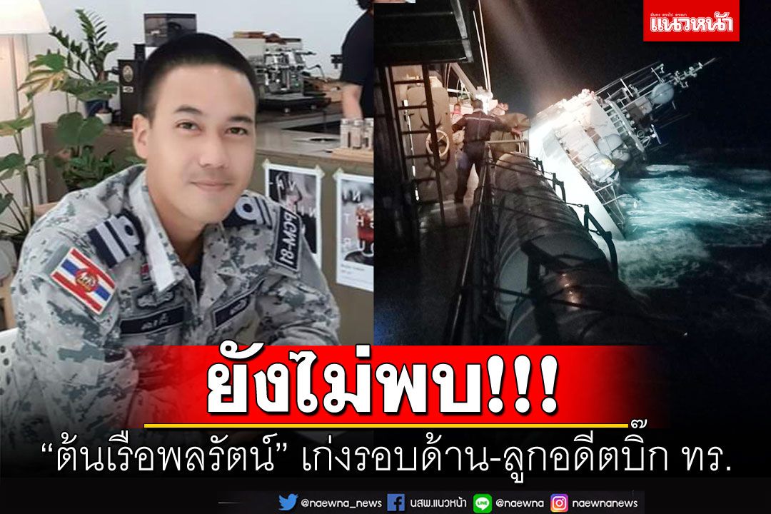 เปิดประวัติ 'พลรัตน์พลรัตน์' 1 ในผู้สูญหายร.ล.สุโขทัย ลูกอดีตบิ๊กทหารเรือ