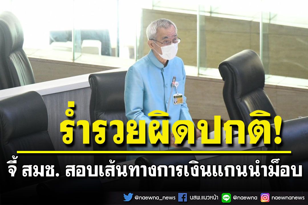 ‘ส.ว.เจตน์’จี้ สมช. สอบเส้นทางการเงินแกนนำม็อบ หลังมีพฤติกรรมร่ำรวยผิดปกติ