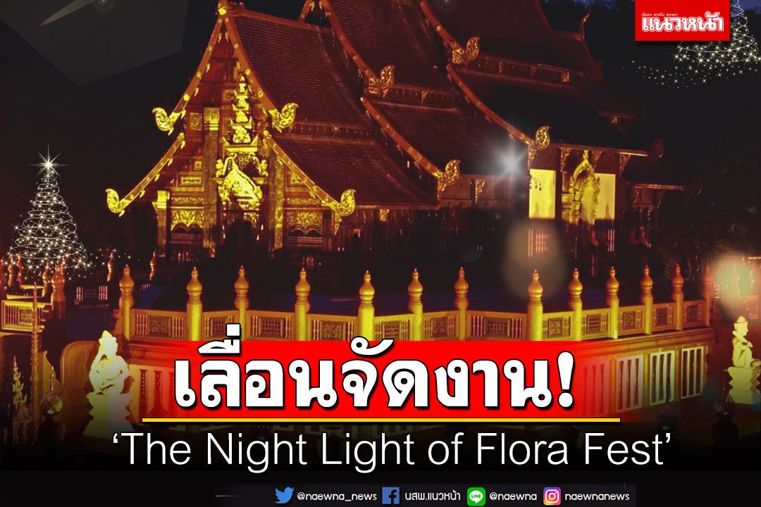 อุทยานหลวงราชพฤกษ์ จ.เชียงใหม่ ประกาศเลื่อนจัดงาน ‘The Night Light of Flora Fest’