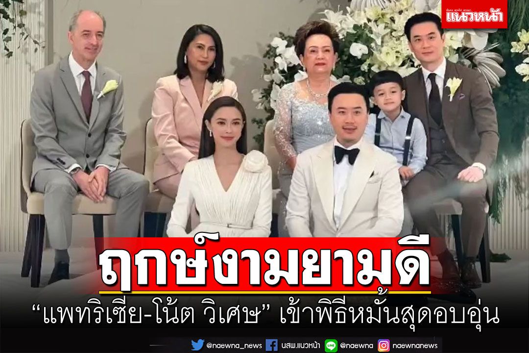 ออร่าเจ้าสาวพุ่ง! 'แพทริเซีย กู๊ด'ควง'โน้ต วิเศษ'เข้าพิธีวิวาห์แล้ว