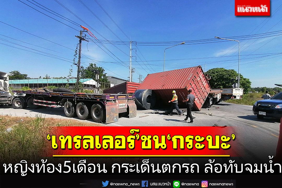 'เทรลเลอร์'ชน'กระบะ' หญิงท้อง5เดือน กระเด็นตกรถล้อทับจมน้ำ