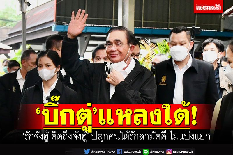 'บิ๊กตู่'แหลงใต้! 'รักจังฮู้ คิดถึงจังฮู้' ปลุกคนใต้รักสามัคคี-ไม่แบ่งแยก