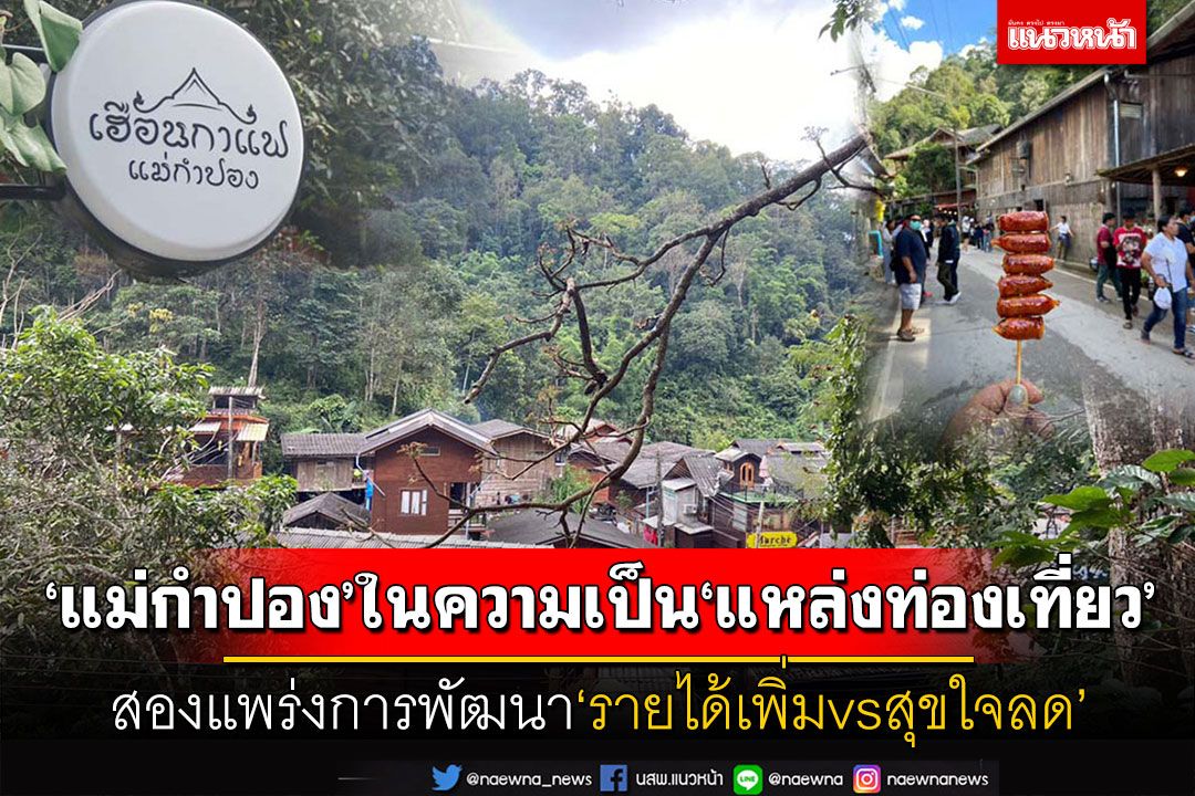 ‘แม่กำปอง’ในความเป็น‘แหล่งท่องเที่ยว’  สองแพร่งการพัฒนา‘รายได้เพิ่มvsสุขใจลด’