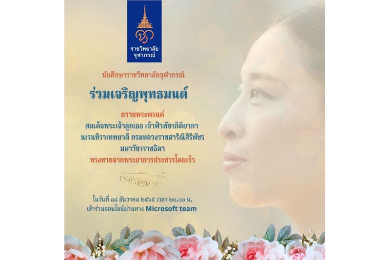 นศ.ราชวิทยาลัยจุฬาภรณ์ร่วมสวดมนต์ อธิษฐานจิตถวายพระพรให้ ‘เจ้าฟ้าพัชรกิติยาภา” ทรงหายจากพระอาการประชวร
