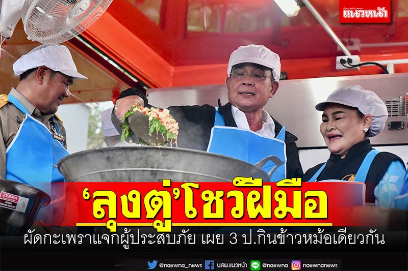 'ลุงตู่'โชว์ฝีมือ ผัดกะเพราแจกผู้ประสบภัย เผย 3 ป.กินข้าวหม้อเดียวกัน