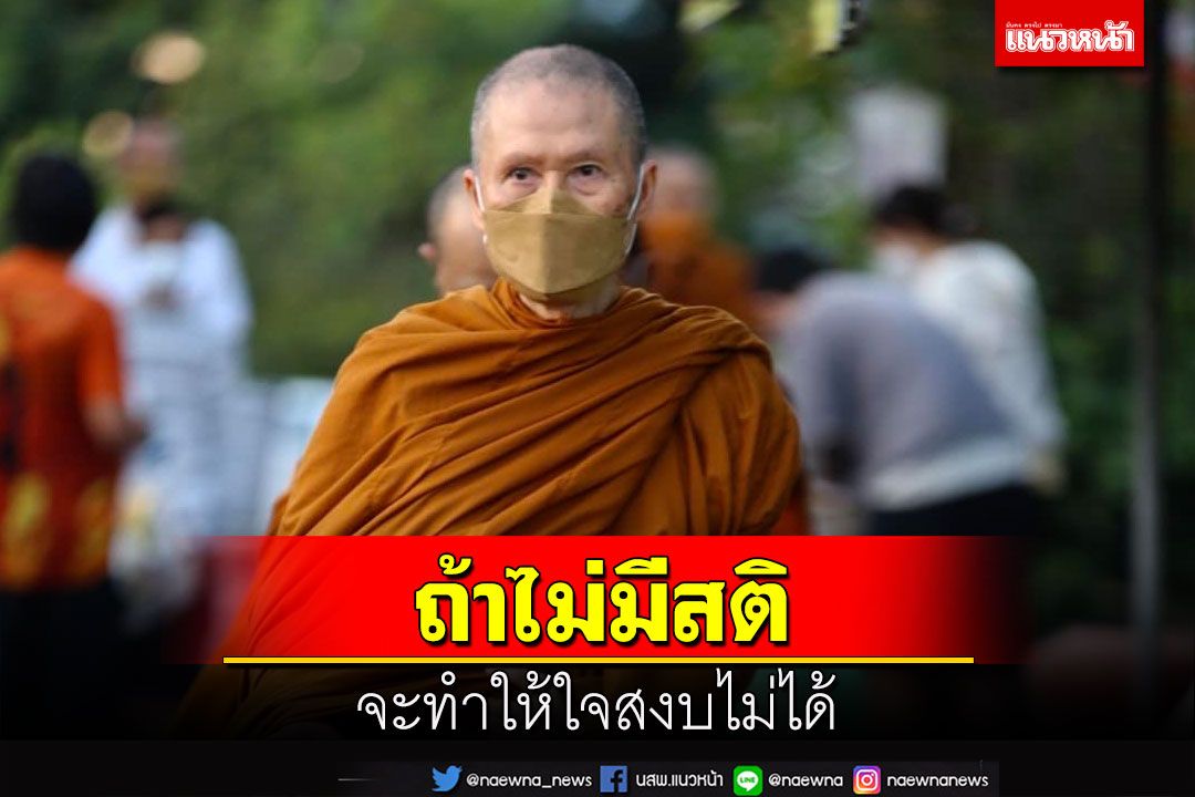 'ก่อนจะมีสมาธิได้ก็ต้องมีสติก่อน ถ้าไม่มีสติจะทำให้ใจสงบไม่ได้'