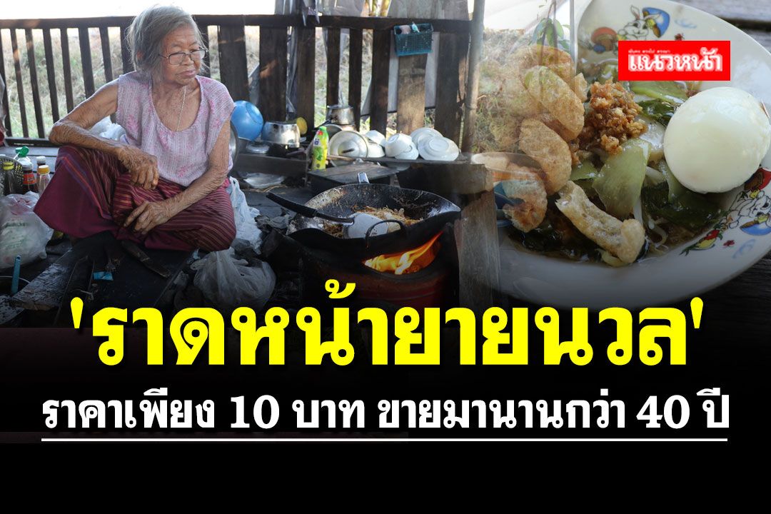 แวะด่วนเลย!! 'ราดหน้ายายนวล' ราคาเพียง 10 บาท ขายมานานกว่า 40 ปี