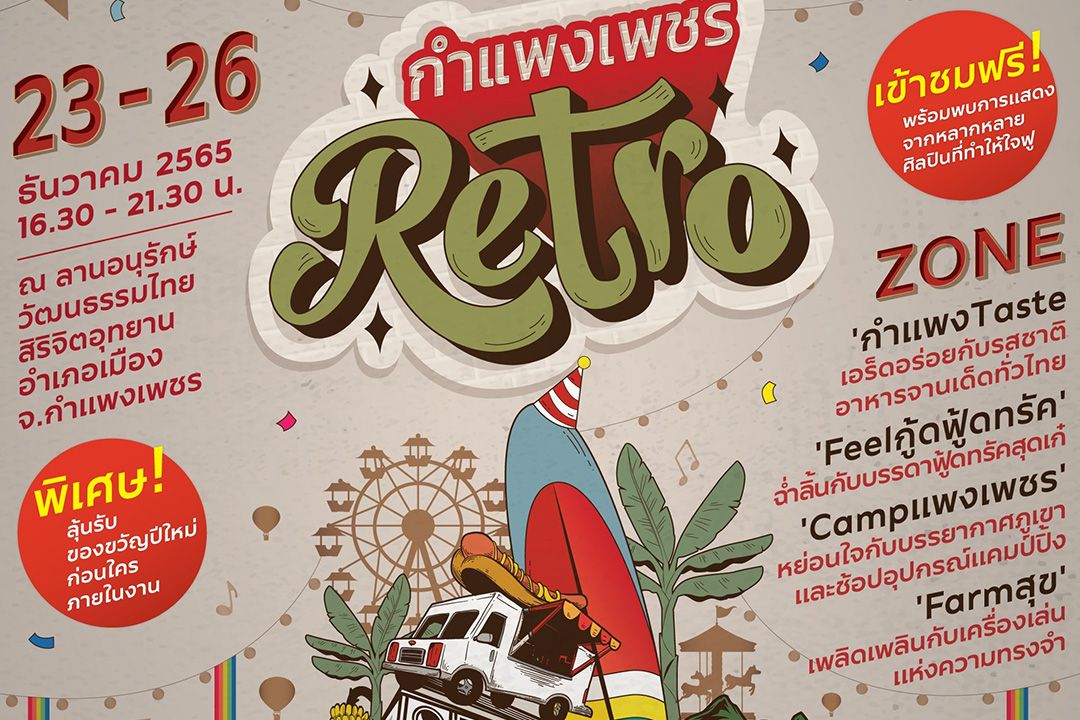 ททท.ชวนเที่ยวงาน'กำแพงเพชร Retro' ระหว่าง 23-26 ธ.ค. 65