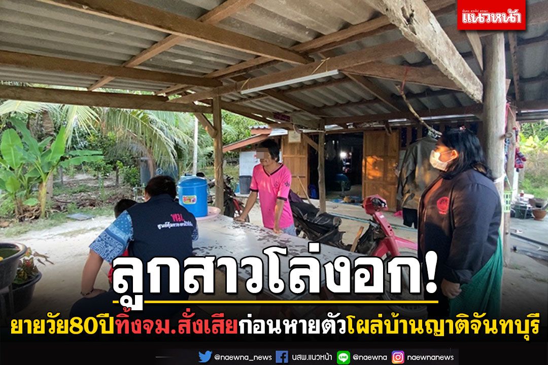 เจอแล้ว! ยายวัย80ปีทิ้งจม.สั่งเสียก่อนหายตัว ลูกสาวโล่งอกโผล่บ้านญาติที่จันทบุรี